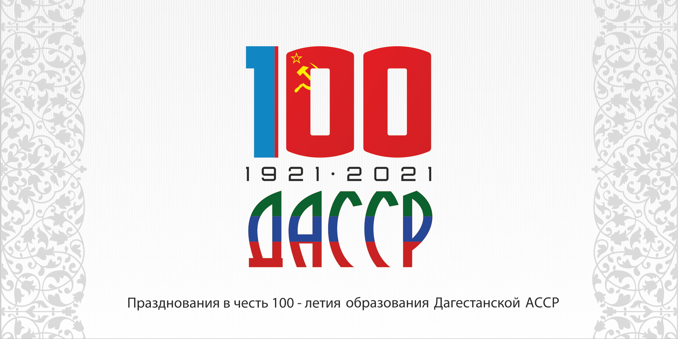 ДАССР 100 лет знак1