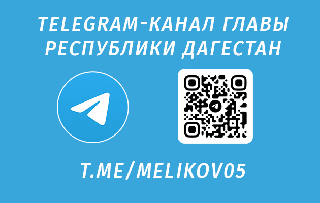 Telegram-Канал Главы Республики Дагестан